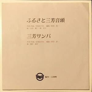 [試聴]和モノ埼玉県DISCO歌謡　 山田龍二 / 柳沢純子 // ふるさと三芳音頭 / 三芳サンバ　GROOVE [EP]三芳町ご当地ソング ディスコ レア 7