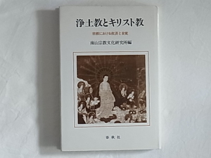 浄土教とキリスト教 宗教における救済と自覚 南山宗教文化研究所編 春秋社