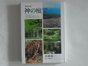 聖書日課 神の庭で 高橋養二 一粒社 幸いなことよ。あなたが選び、近寄らせた人 あなたの大庭に住むその人は。 