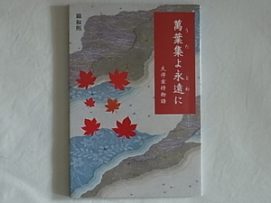 萬葉集(うた)よ永遠(とわ)に 大伴家持物語 錦和煕 東銀座出版 萬葉集編纂の謎に迫る歴史大河小説！ 日本最古の歌集『萬葉集』と大伴家持。