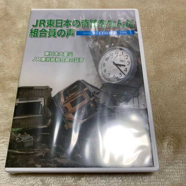 【未使用】 JR東日本の奇跡を生んだ組合員の声-3.11の教訓- DVD