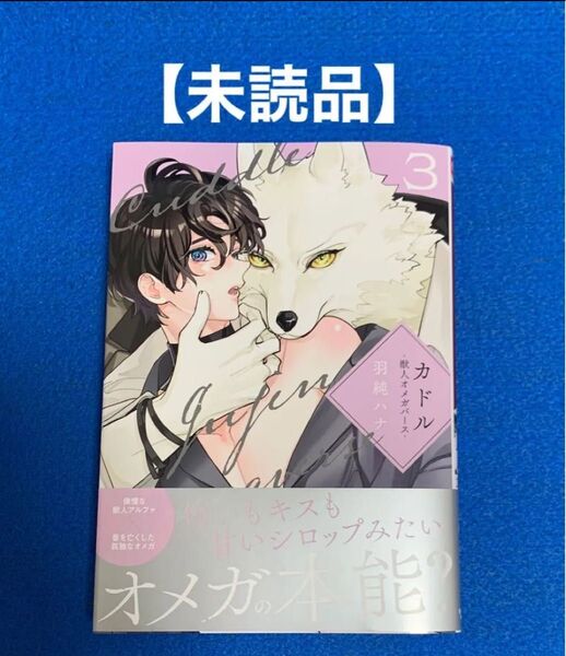 ★未読品★ カドル3 -獣人オメガバース- 羽純ハナ