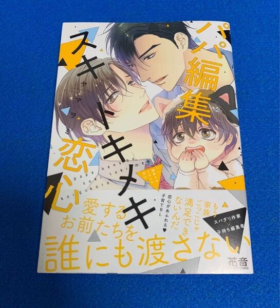 パパ編集スキトキメキ恋心 ヤマヲミ