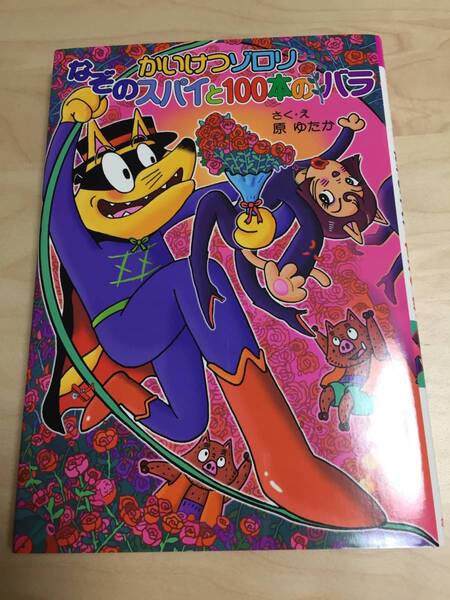 【程度良好】かいけつゾロリなぞのスパイと100本のバラ 53