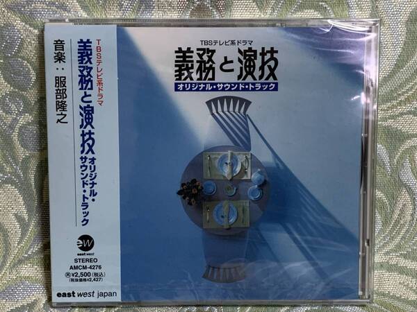 CD 「義務と演技」オリジナル・サウンド・トラック ★服部隆之★新品未開封★廃盤★