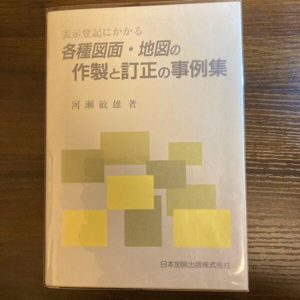 表示登記にかかる各種図面地図の作製と訂正の事例集