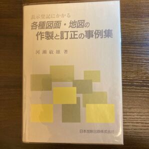 表示登記にかかる各種図面地図の作製と訂正の事例集