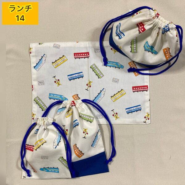 ランチマット★給食袋★お弁当袋★コップ入れ 新幹線と遊ぶ貨車 サービス品