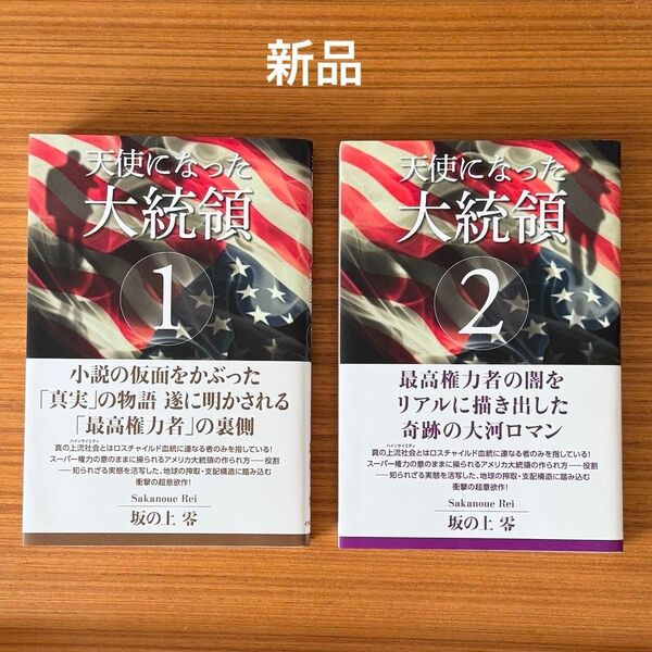 新品 坂の上零 天使になった大統領 1巻と2巻