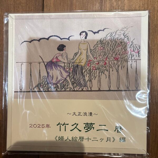 竹久夢二 2025 カレンダー
