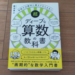 学校では絶対に教えてもらえない超ディープな算数の教科書 (学校では絶対に教えてもらえない) 難波博之/著