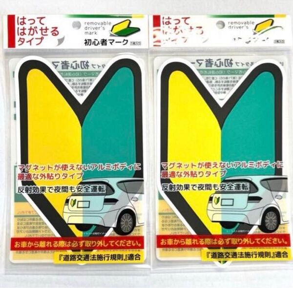 初心者マーク 若葉マーク 貼って剥がせるタイプ シール型 1枚入×2セット