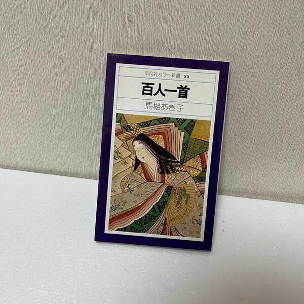 百人一首 馬場あき子