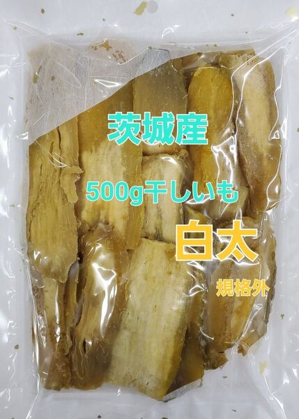 ★茨城県産 ほしいも 500g 紅はるか 干しいも 平干し 白太訳あり 規格外