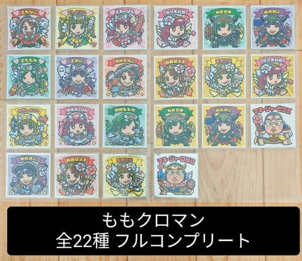 (スリーブ付き)ももクロマン 全22種類 フルコンプリート