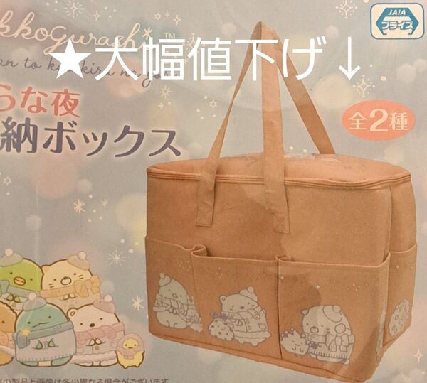すみっコぐらし キラキラな夜 収納ボックス ★最終価格です↓7/28