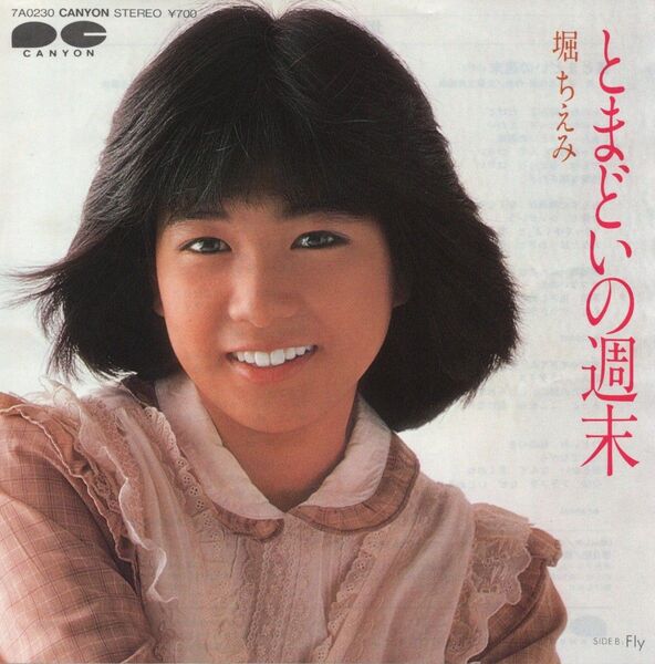 堀ちえみ「とまどいの週末」EPレコード