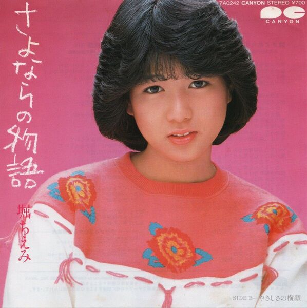 堀ちえみ「さよならの物語」EPレコード