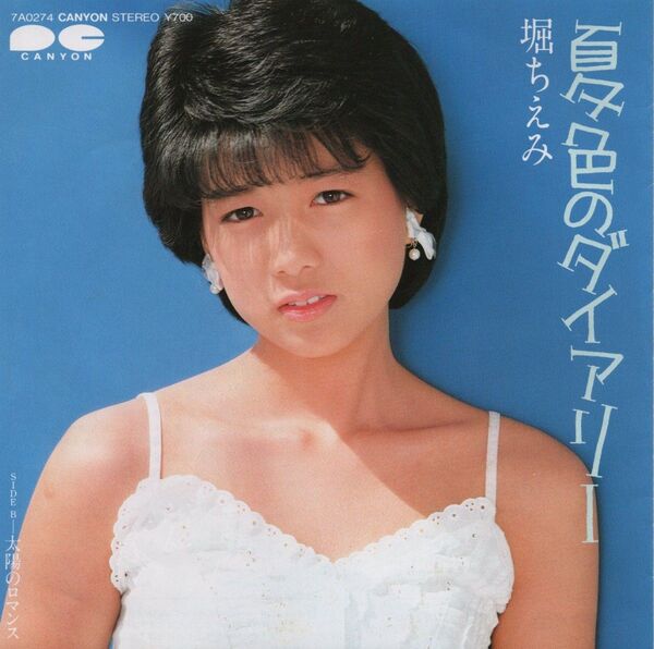 堀ちえみ「夏色のダイヤリー」EPレコード