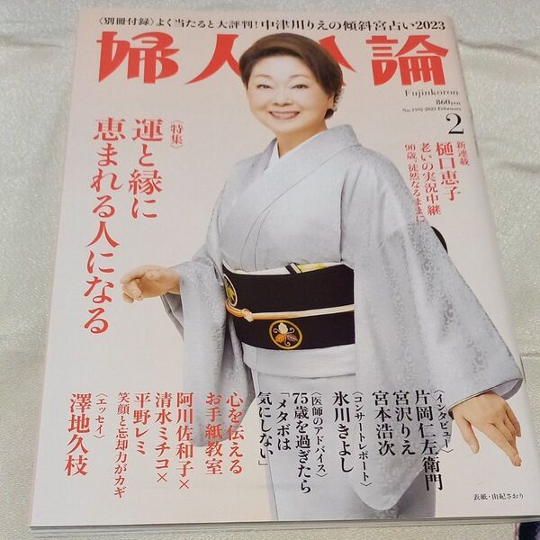 婦人公論 2023年2月号 (中央公論新社)