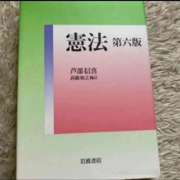 憲法 第六版 芦部信喜 高橋和之補訂 岩波書店