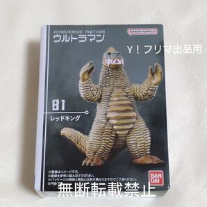 【新品未開封】ウルトラマン コンバージ モーション11 81.レッドキング 食玩 CONVERGE MOTION