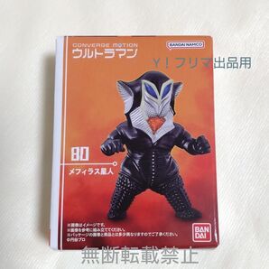 【新品未開封】ウルトラマン コンバージ モーション11 80.メフィラス星人 CONVERGE MOTION 食玩