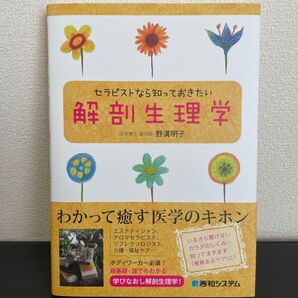 セラピストなら知っておきたい解剖生理学 ※一部書き込みあり