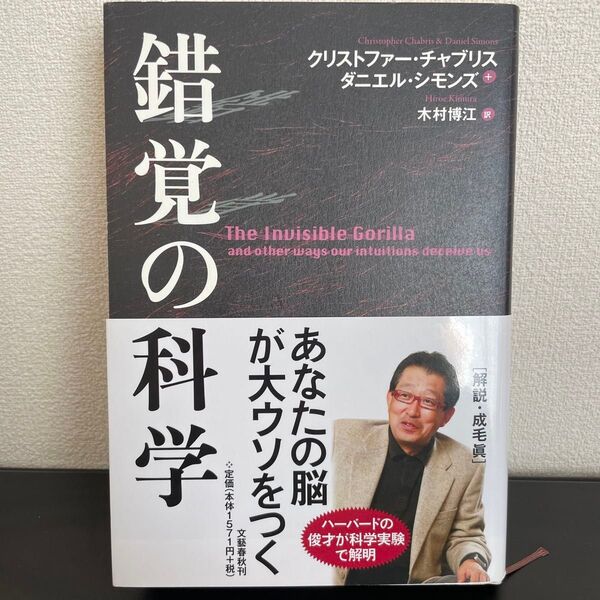 錯覚の科学 クリストファー・チャブリス ダニエル・シモンズ/著 木村博江/訳