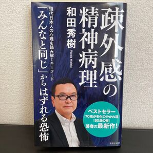 疎外感の精神病理 和田秀樹/著 ※複数書き込みあり