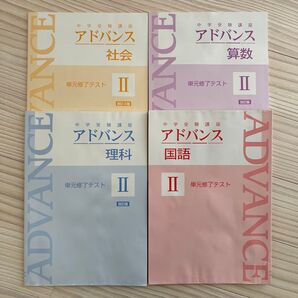 中学受験講座 アドバンス 単元修了テスト