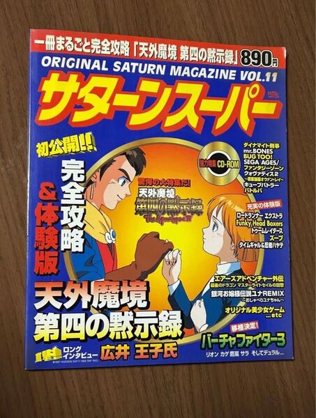 ORIGINAL SATURN MAGAZINE VOL,11 サターンスーパー 付録CD-ROM付き