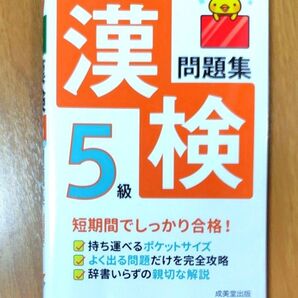 漢検問題集 5級 成美堂出版