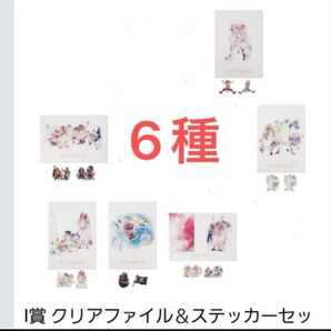 ワンピース 一番くじ クリアファイル&ステッカーセット 6種 クリアファイル