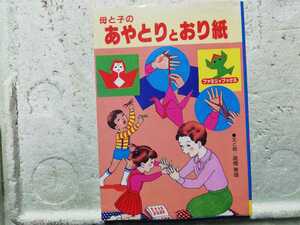 母と子のあやとりとおり紙　文と絵　高橋春雄　同梱包可能