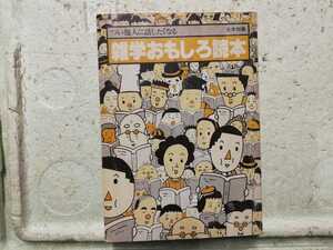 つい他人に話したくなる　雑学おもしろ読本　同梱包可能