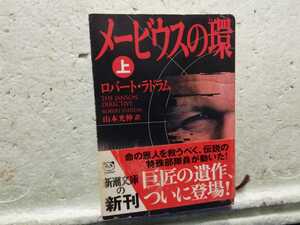 メービウスの環　上　ロバート・ラドラム　山本光伸　訳　初版　　同梱包可能