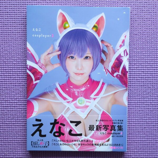 えなこcosplayer えなこ写真集 2 桑島智輝/撮影