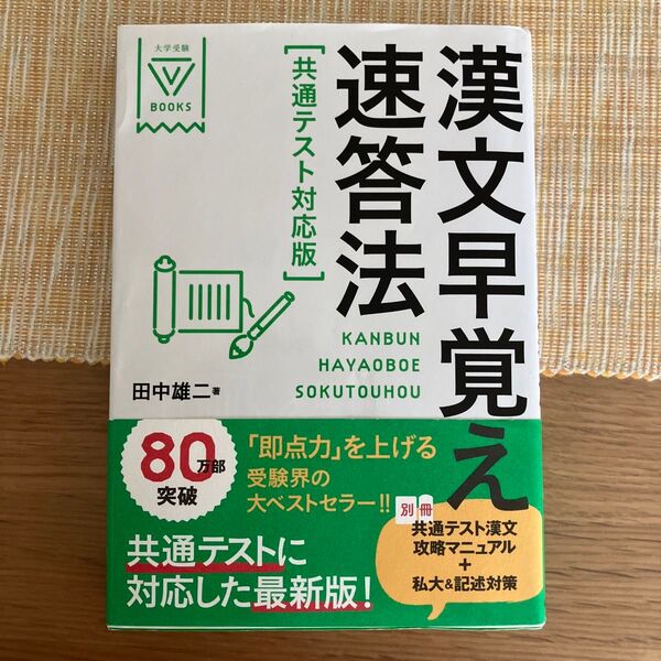 漢文早覚え速答法 (大学受験V BOOKS) (共通テスト対応版) 田中雄二/著