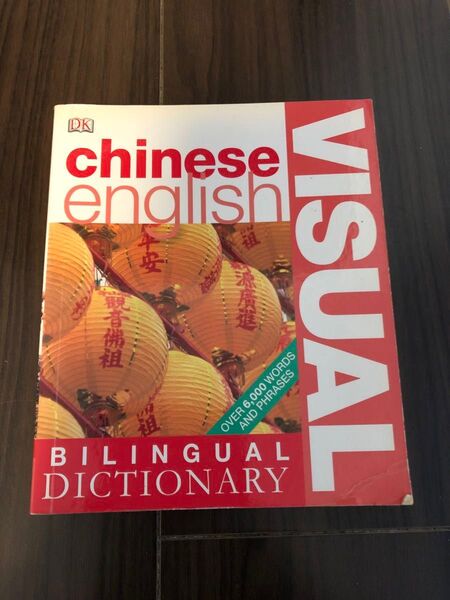 Chinese-English Visual Dictionary 英語 中国語