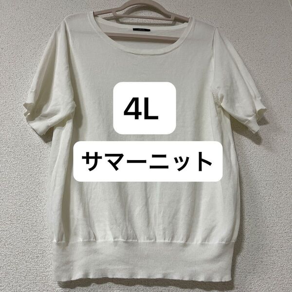 4L 半袖 白 サマー ニット サマー セーター 少々難あり
