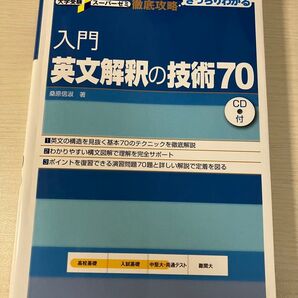 英文解釈の技術70