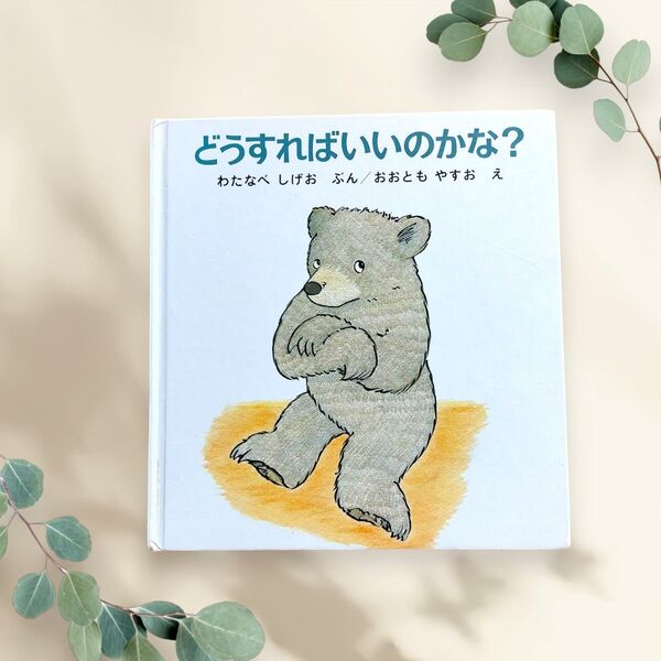 どうすればいいのかな? 絵本 福音館書店