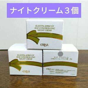エリナ ナイトクリーム 3個