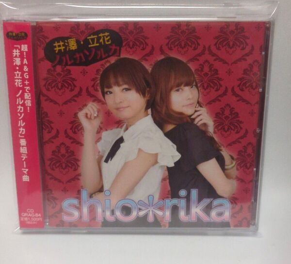 CD shio*rika ノルカソルカ 超!A&G+「井澤・立花 ノルカソルカ」テーマCD 井澤詩織 立花理香