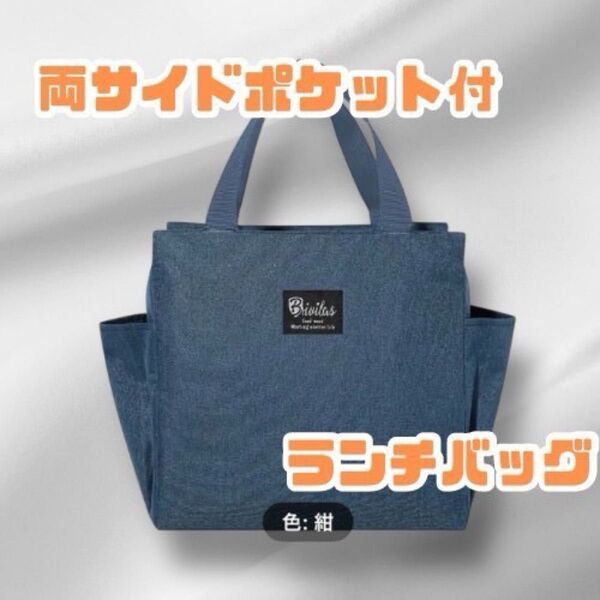 ランチバッグ 断熱食品容器、サイドポケット付 ネイビー 無地、手洗い 旅行や外出時 男性、女性、子供 コンパクト お弁当