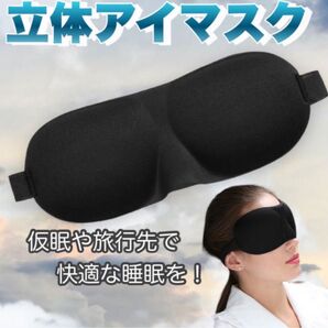 3Dアイマスク ブラック 立体アイマスク 黒 新品未開封 送料込 睡眠 遮光 安眠 旅行 睡眠用 アイピロー 柔らかシルク質感