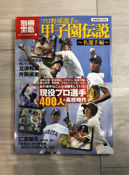 プロ野球選手の甲子園伝説〜名選手編〜/宝島社 ダルビッシュ有、田中将大、イチローなど