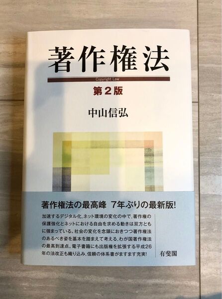 著作権法 中山信弘/著