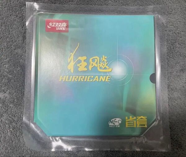 狂 省チーム用 省狂 卓球 粘着ラバー NEO キョウヒョウ3 狂飆